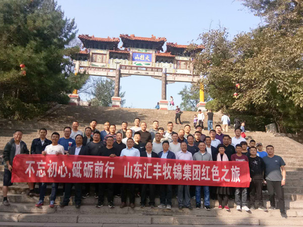 不忘初心，砥礪前行，山東匯豐牧錦集團(tuán)成立五周年紅色之旅