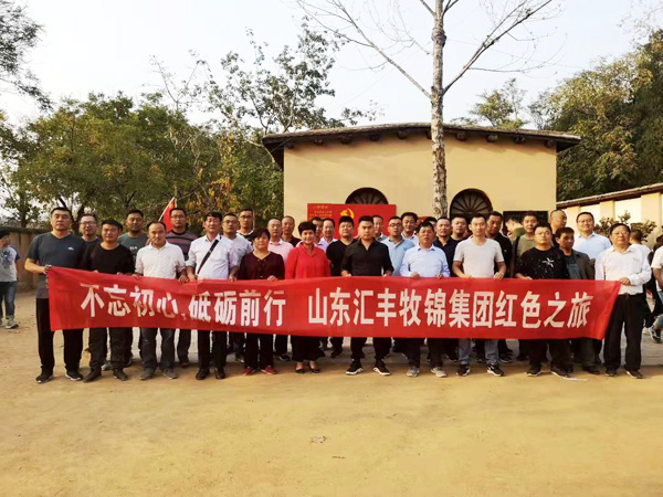 不忘初心，砥礪前行，山東匯豐牧錦集團(tuán)成立五周年紅色之旅