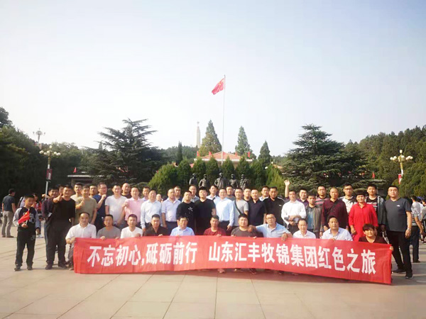 不忘初心，砥礪前行，山東匯豐牧錦集團(tuán)成立五周年紅色之旅