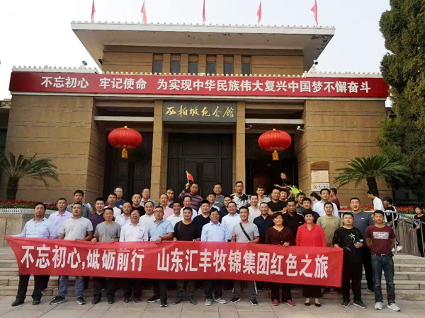 不忘初心，砥礪前行，山東匯豐牧錦集團(tuán)成立五周年紅色之旅